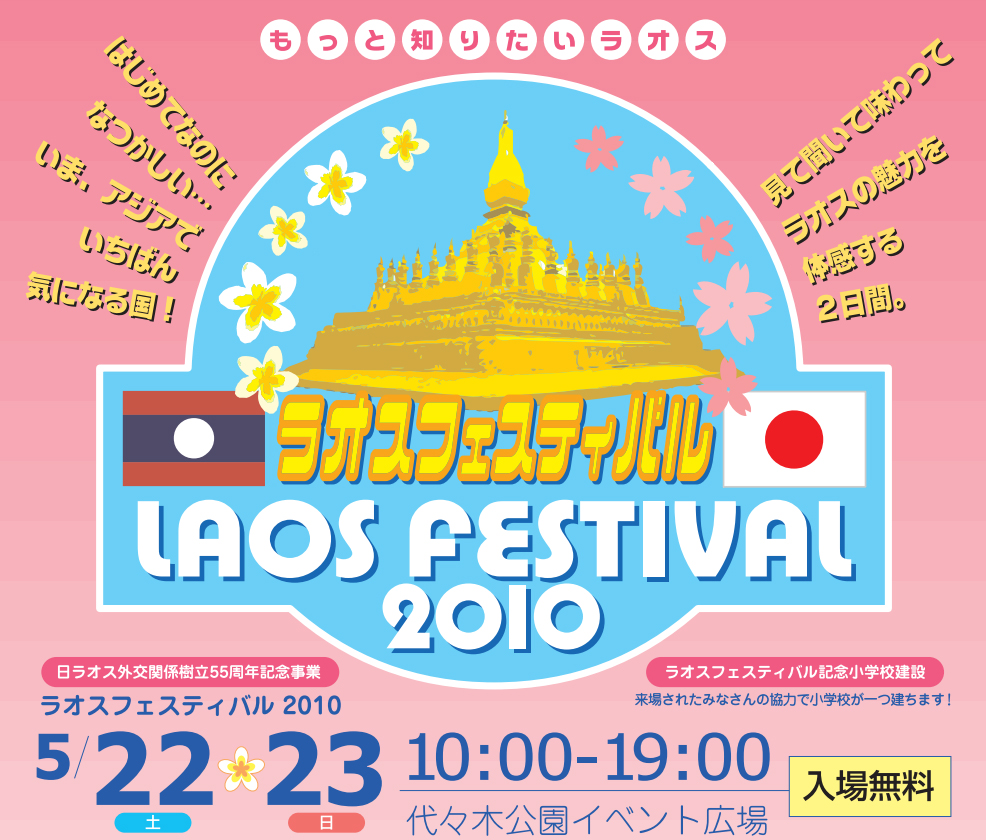 ラオスフェスティバル開催決定！