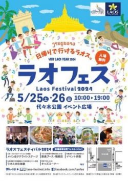 ラオスフェスティバル 2024　5月25-26日 代々木公園にて開催！