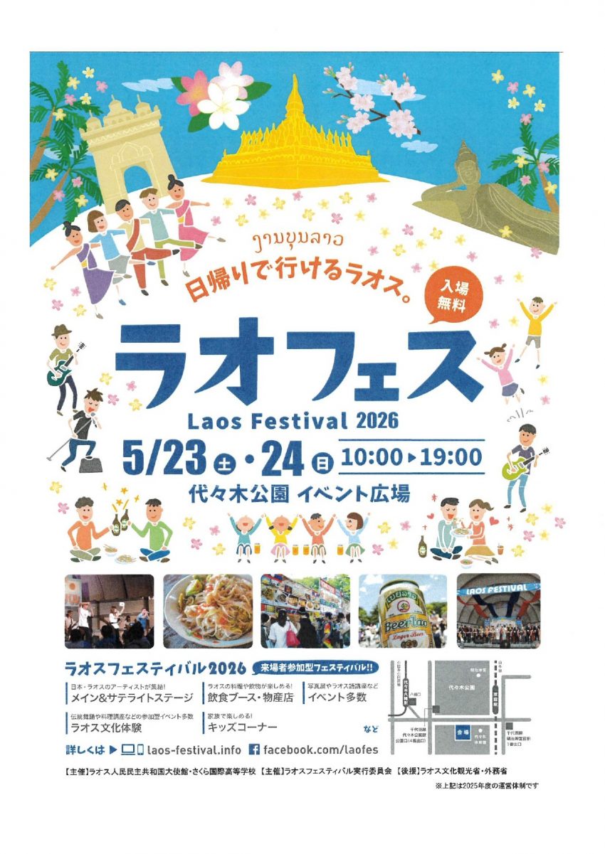 ラオスフェスティバル2026が今年も開催いたします。